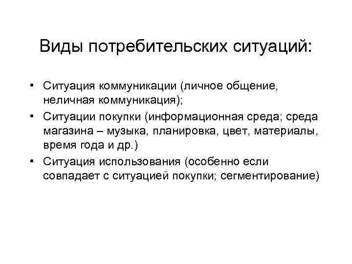 Основные типы потребителей. Типы коммуникативных ситуаций. Разновидности коммуникационных ситуаций. Основные типы коммуникативных ситуаций. Ситуация покупки.