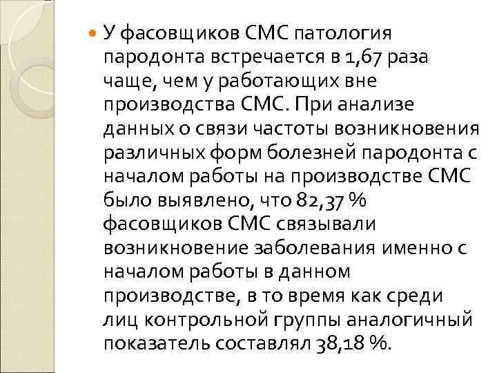  У фасовщиков СМС патология пародонта встречается в 1, 67 раза чаще, чем у