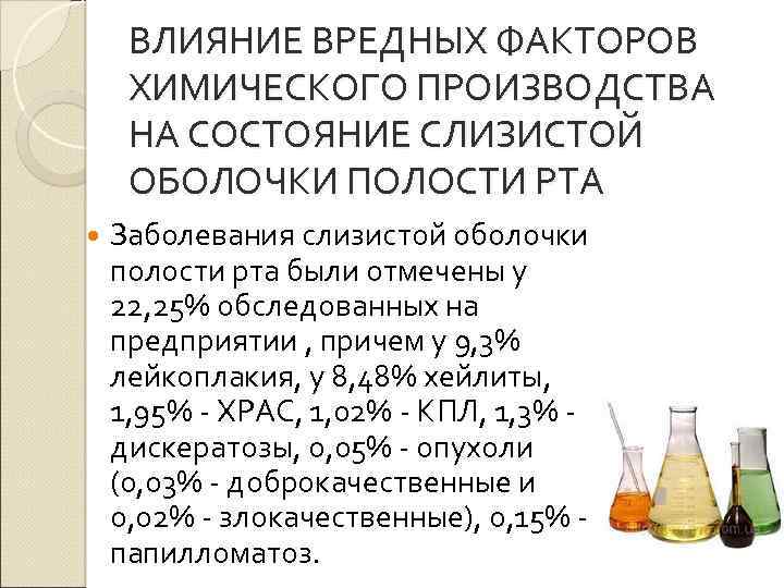 ВЛИЯНИЕ ВРЕДНЫХ ФАКТОРОВ ХИМИЧЕСКОГО ПРОИЗВОДСТВА НА СОСТОЯНИЕ СЛИЗИСТОЙ ОБОЛОЧКИ ПОЛОСТИ РТА Заболевания слизистой оболочки