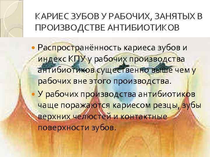 КАРИЕС ЗУБОВ У РАБОЧИХ, ЗАНЯТЫХ В ПРОИЗВОДСТВЕ АНТИБИОТИКОВ Распространённость кариеса зубов и индекс КПУ