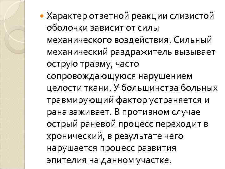  Характер ответной реакции слизистой оболочки зависит от силы механического воздействия. Сильный механический раздражитель