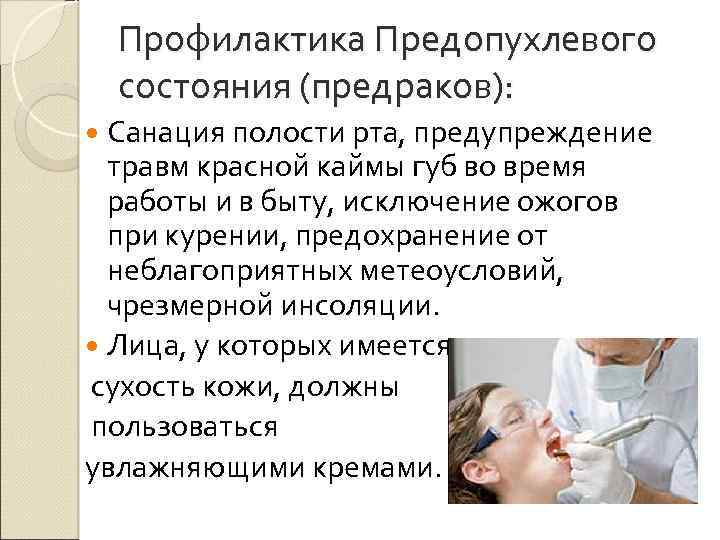 Профилактика Предопухлевого состояния (предраков): Санация полости рта, предупреждение травм красной каймы губ во время