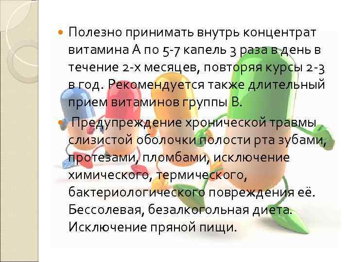 Полезно принимать внутрь концентрат витамина А по 5 -7 капель 3 раза в день