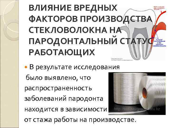 ВЛИЯНИЕ ВРЕДНЫХ ФАКТОРОВ ПРОИЗВОДСТВА СТЕКЛОВОЛОКНА НА ПАРОДОНТАЛЬНЫЙ СТАТУС РАБОТАЮЩИХ В результате исследования было выявлено,