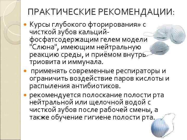 ПРАКТИЧЕСКИЕ РЕКОМЕНДАЦИИ: Курсы глубокого фторирования» с чисткой зубов кальцийфосфатсодержащим гелем модели "Слюна", имеющим нейтральную