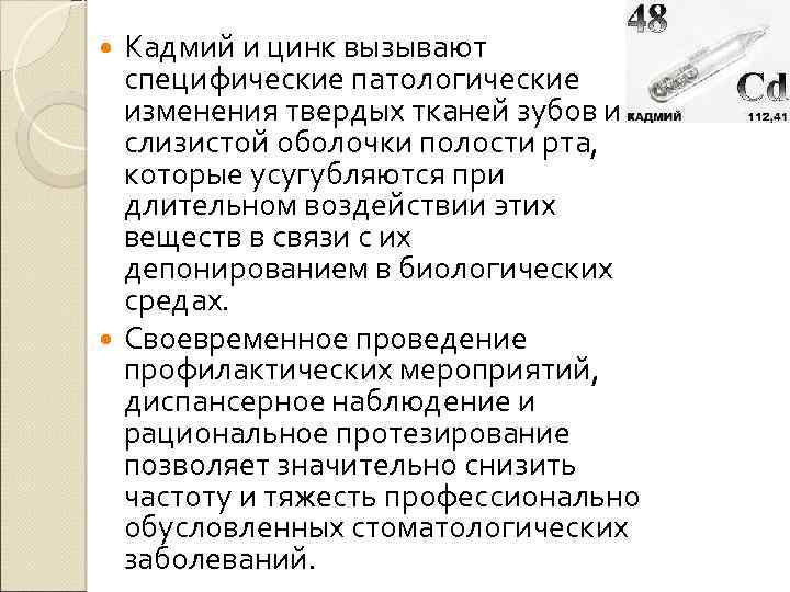 Кадмий и цинк вызывают специфические патологические изменения твердых тканей зубов и слизистой оболочки полости