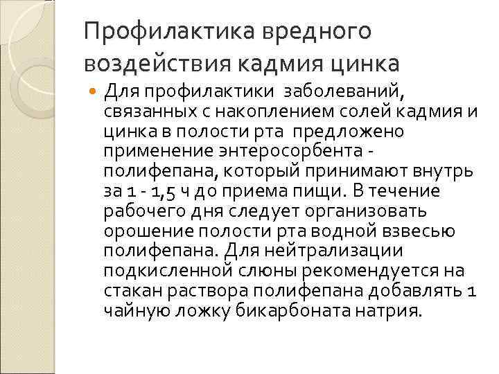 Профилактика вредного воздействия кадмия цинка Для профилактики заболеваний, связанных с накоплением солей кадмия и
