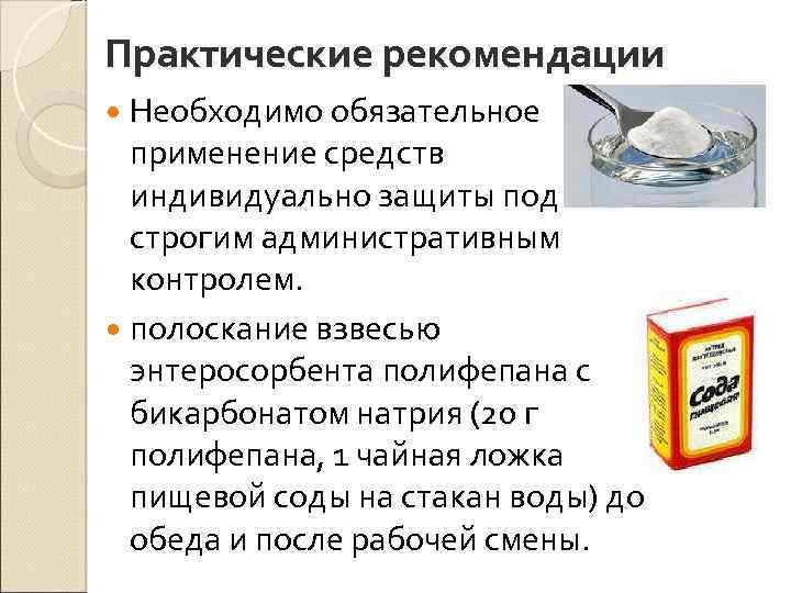 Практические рекомендации Необходимо обязательное применение средств индивидуально защиты под строгим административным контролем. полоскание взвесью