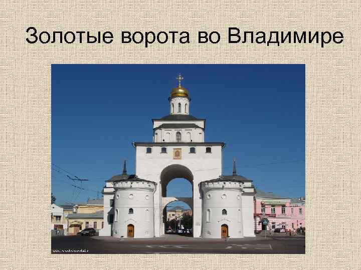 Золотые ворота во Владимире 