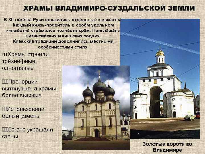 ХРАМЫ ВЛАДИМИРО-СУЗДАЛЬСКОЙ ЗЕМЛИ В XII веке на Руси сложились отдельные княжества. Каждый князь-правитель в
