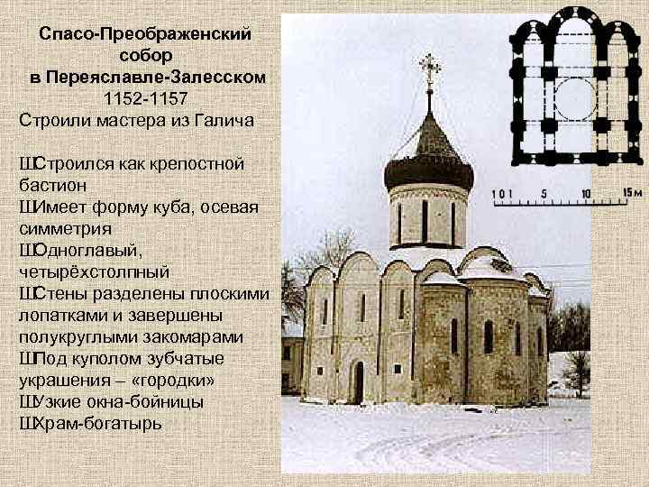 Спасо-Преображенский собор в Переяславле-Залесском 1152 -1157 Строили мастера из Галича Ш Строился как крепостной