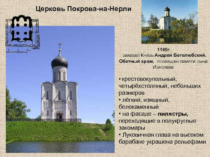 Церковь Покрова-на-Нерли 1165 г. заказал Князь Андрей Боголюбский. Обетный храм, посвящен памяти сына Изяслава