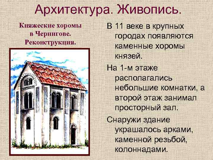 Архитектура. Живопись. Княжеские хоромы в Чернигове. Реконструкция. В 11 веке в крупных городах появляются