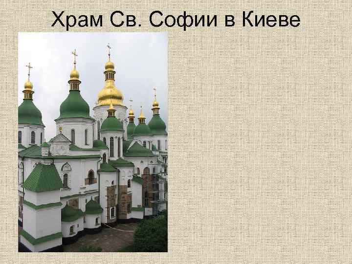 Храм Св. Софии в Киеве 