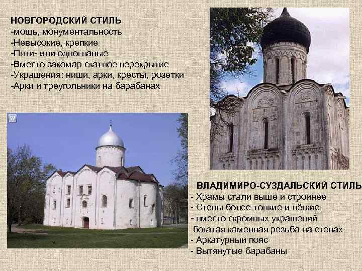 НОВГОРОДСКИЙ СТИЛЬ -мощь, монументальность -Невысокие, крепкие -Пяти- или одноглавые -Вместо закомар скатное перекрытие -Украшения: