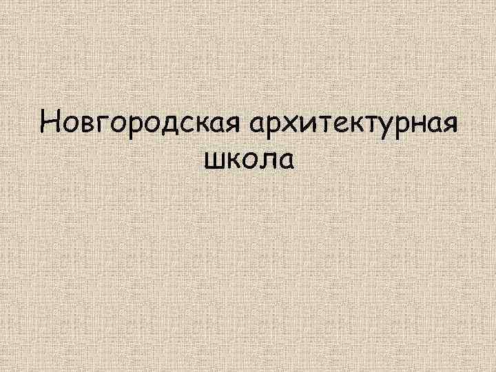 Новгородская архитектурная школа 