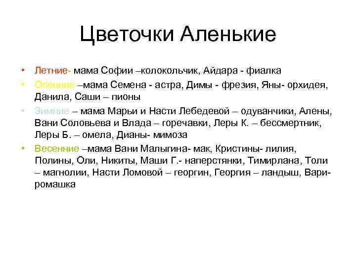 Цветочки Аленькие • Летние- мама Софии –колокольчик, Айдара - фиалка • Осенние –мама Семена