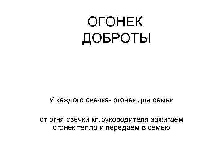 ОГОНЕК ДОБРОТЫ У каждого свечка- огонек для семьи от огня свечки кл. руководителя зажигаем