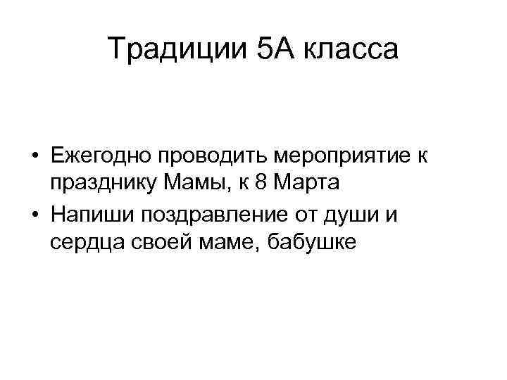 Традиции 5 А класса • Ежегодно проводить мероприятие к празднику Мамы, к 8 Марта