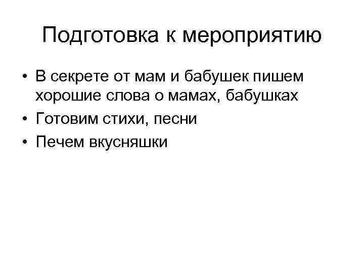Подготовка к мероприятию • В секрете от мам и бабушек пишем хорошие слова о