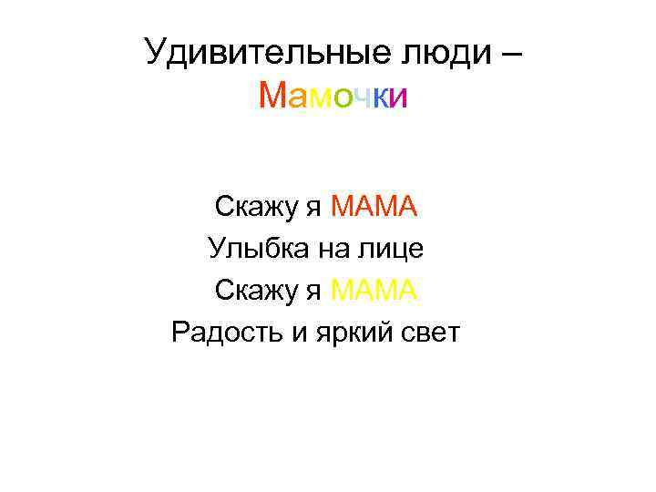 Удивительные люди – Мамочки Скажу я МАМА Улыбка на лице Скажу я МАМА Радость
