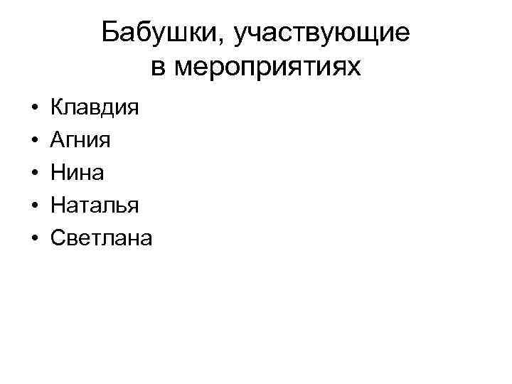 Бабушки, участвующие в мероприятиях • • • Клавдия Агния Нина Наталья Светлана 