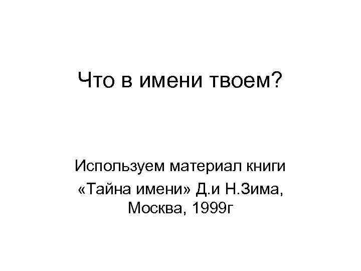 Что в имени твоем? Используем материал книги «Тайна имени» Д. и Н. Зима, Москва,