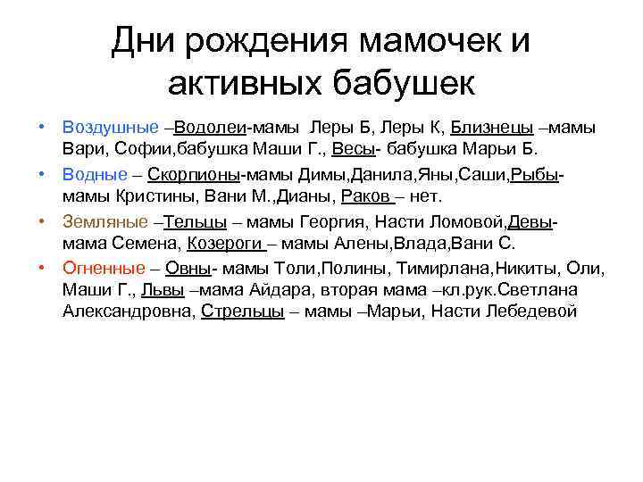 Дни рождения мамочек и активных бабушек • Воздушные –Водолеи-мамы Леры Б, Леры К, Близнецы