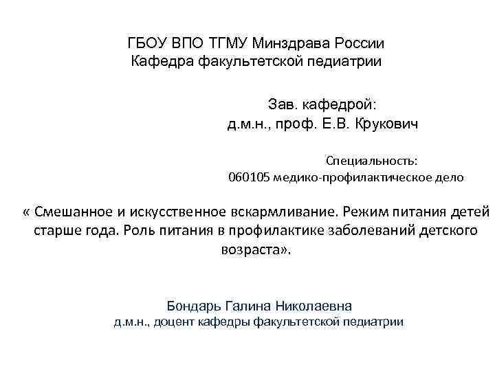ГБОУ ВПО ТГМУ Минздрава России Кафедра факультетской педиатрии Зав. кафедрой: д. м. н. ,