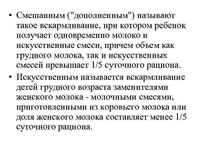  • Смешанным ("дополненным") называют такое вскармливание, при котором ребенок получает одновременно молоко и