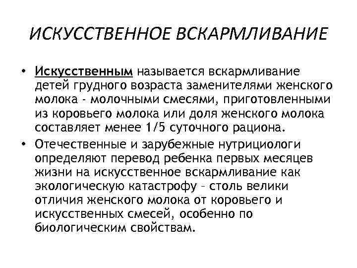 ИСКУССТВЕННОЕ ВСКАРМЛИВАНИЕ • Искусственным называется вскармливание детей грудного возраста заменителями женского молока - молочными