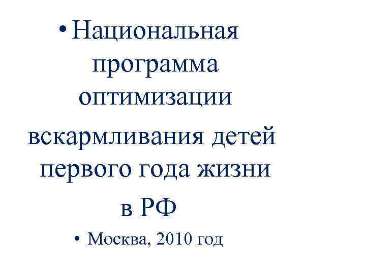  • Национальная программа оптимизации вскармливания детей первого года жизни в РФ • Москва,