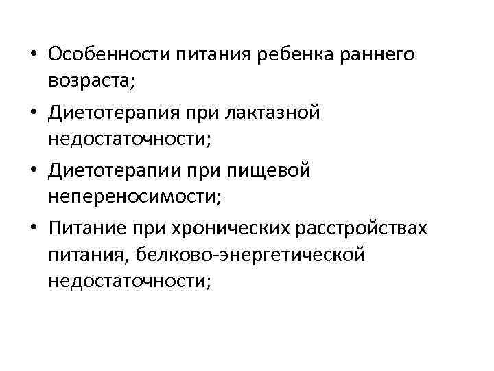  • Особенности питания ребенка раннего возраста; • Диетотерапия при лактазной недостаточности; • Диетотерапии
