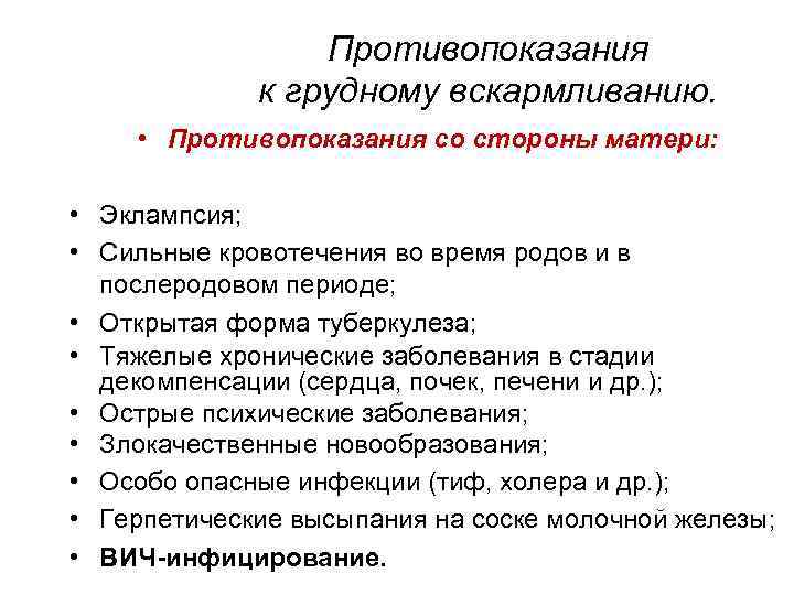 Противопоказания к грудному вскармливанию. • Противопоказания со стороны матери: • Эклампсия; • Сильные кровотечения