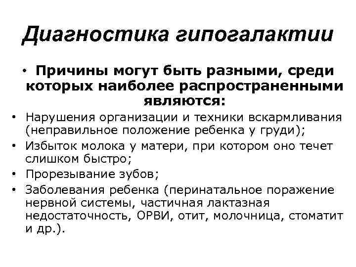 Диагностика гипогалактии • Причины могут быть разными, среди которых наиболее распространенными являются: • Нарушения