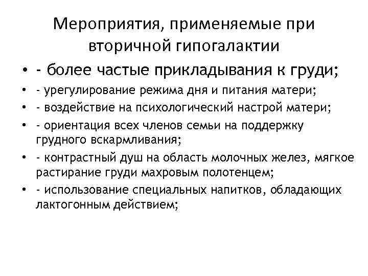 Мероприятия, применяемые при вторичной гипогалактии • - более частые прикладывания к груди; • -