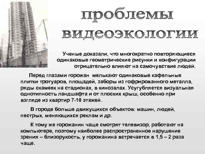 Ученые доказали, что многократно повторяющиеся одинаковые геометрические рисунки и конфигурации отрицательно влияют на самочувствие