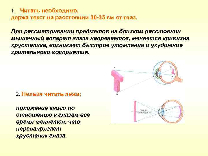 1. Читать необходимо, держа текст на расстоянии 30 -35 см от глаз. При рассматривании