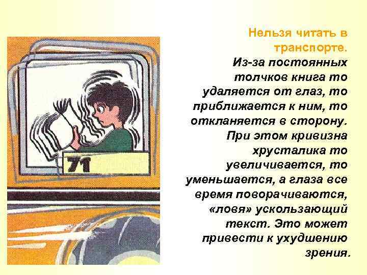 Нельзя читать в транспорте. Из-за постоянных толчков книга то удаляется от глаз, то приближается