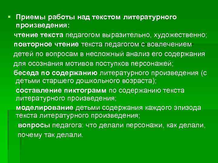 § Приемы работы над текстом литературного произведения: чтение текста педагогом выразительно, художественно; повторное чтение