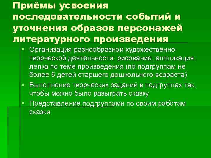 Приёмы усвоения последовательности событий и уточнения образов персонажей литературного произведения § Организация разнообразной художественнотворческой