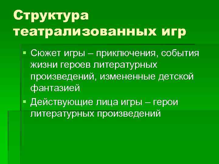 Структура театрализованных игр § Сюжет игры – приключения, события жизни героев литературных произведений, измененные