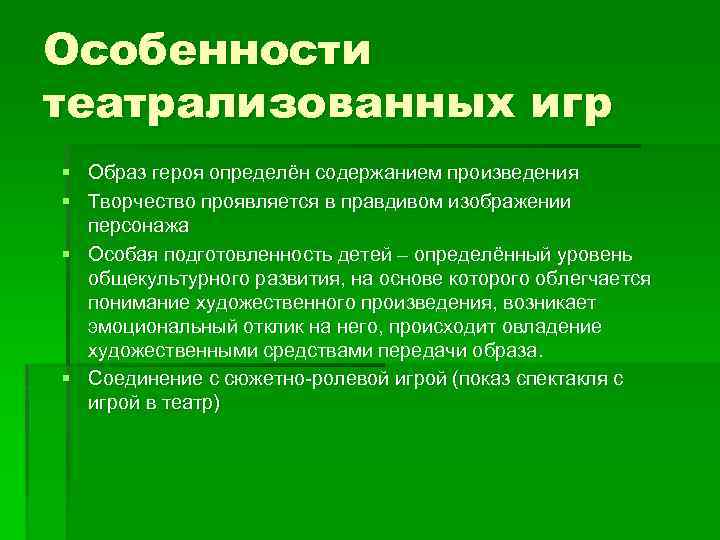 Особенности театрализованных игр § Образ героя определён содержанием произведения § Творчество проявляется в правдивом