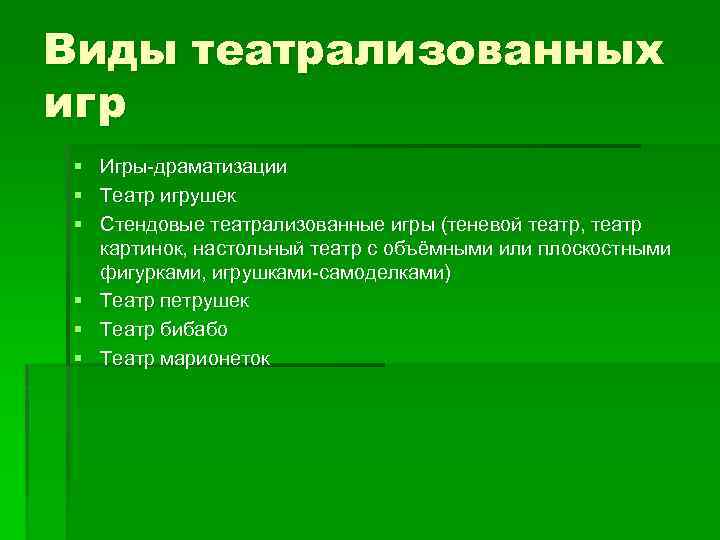 Виды театрализованных игр § Игры-драматизации § Театр игрушек § Стендовые театрализованные игры (теневой театр,