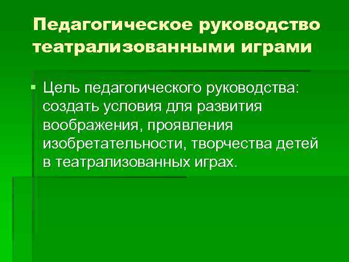 Условия руководства. Педагогическое руководство театрализованными играми. Театрализованные игры педагогическое руководство. Педагогическое руководство театрализованных игр... Методика педагогического руководства театрализованными играми.