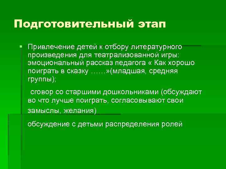 Подготовительный этап § Привлечение детей к отбору литературного произведения для театрализованной игры: эмоциональный рассказ