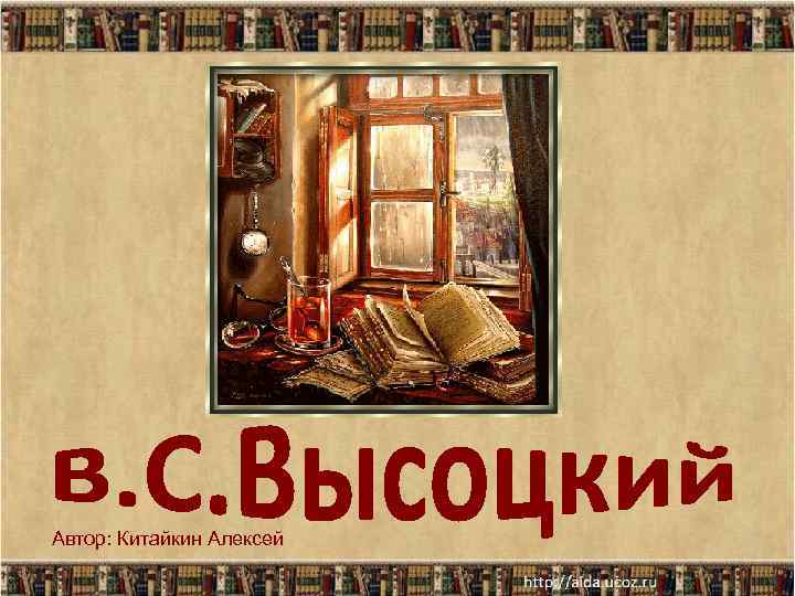 Автор: Китайкин Алексей 