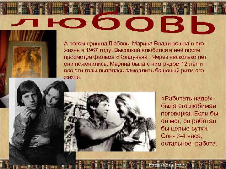 А потом пришла Любовь. Марина Влади вошла в его жизнь в 1967 году. Высоцкий