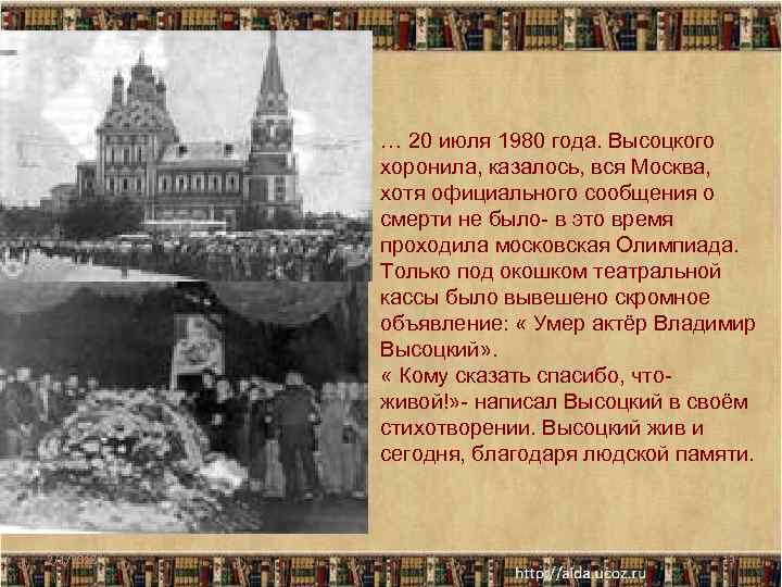 … 20 июля 1980 года. Высоцкого хоронила, казалось, вся Москва, хотя официального сообщения о