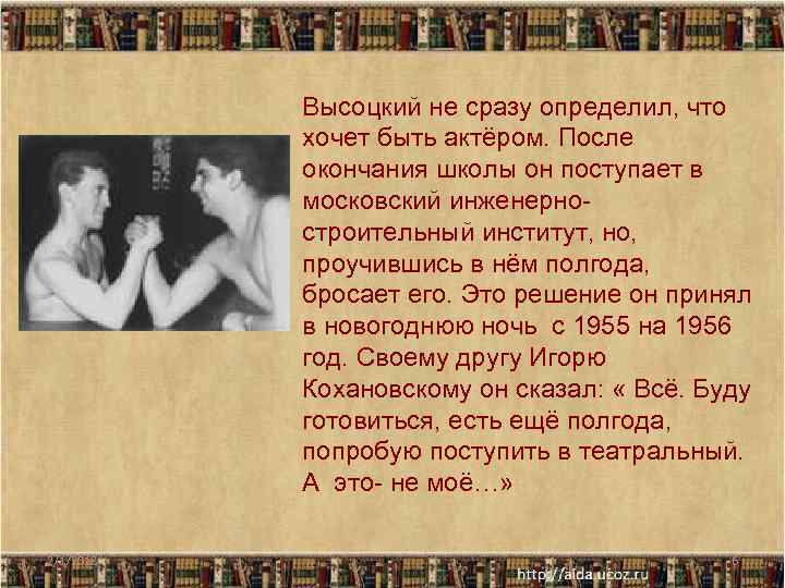 Высоцкий не сразу определил, что хочет быть актёром. После окончания школы он поступает в